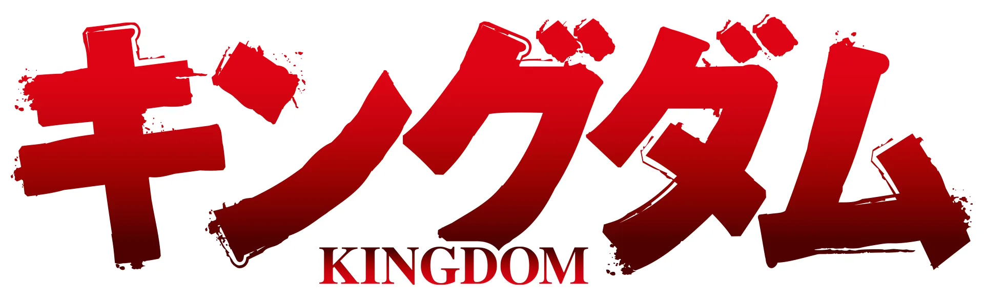 キングダム第3シリーズ