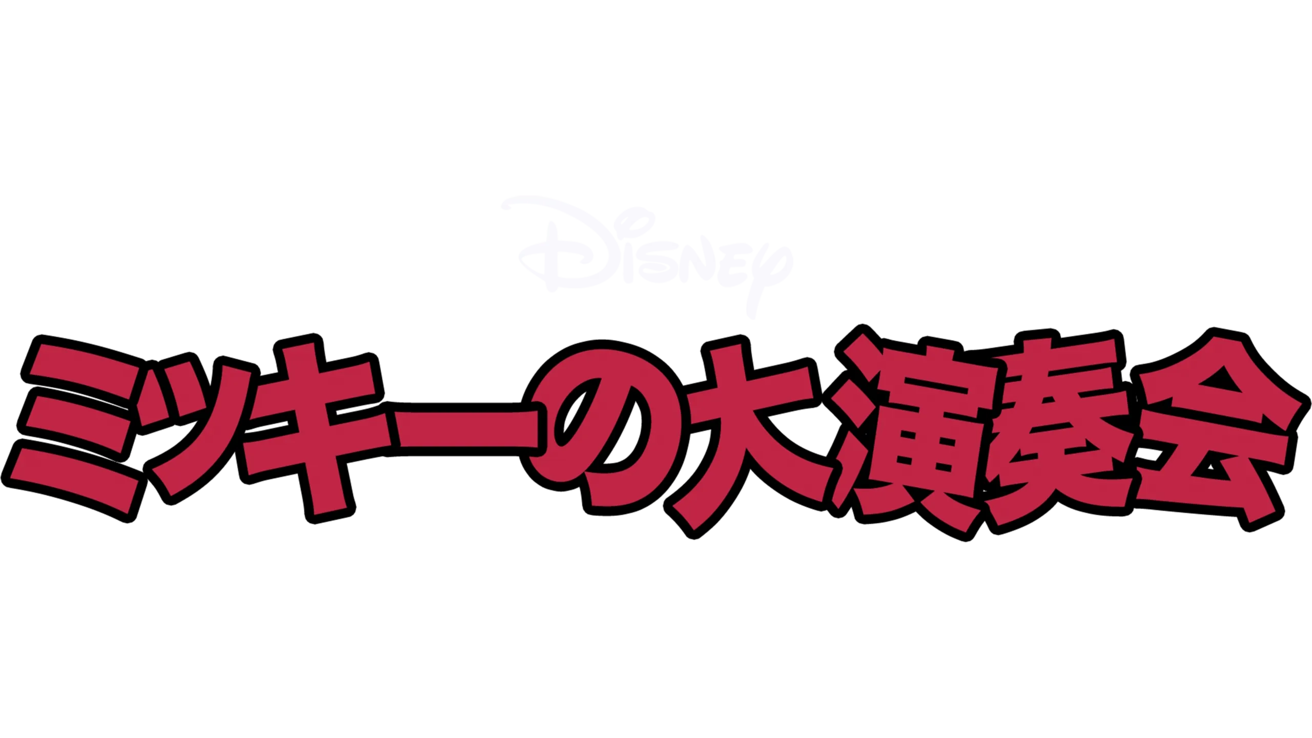 ミッキーの大演奏会