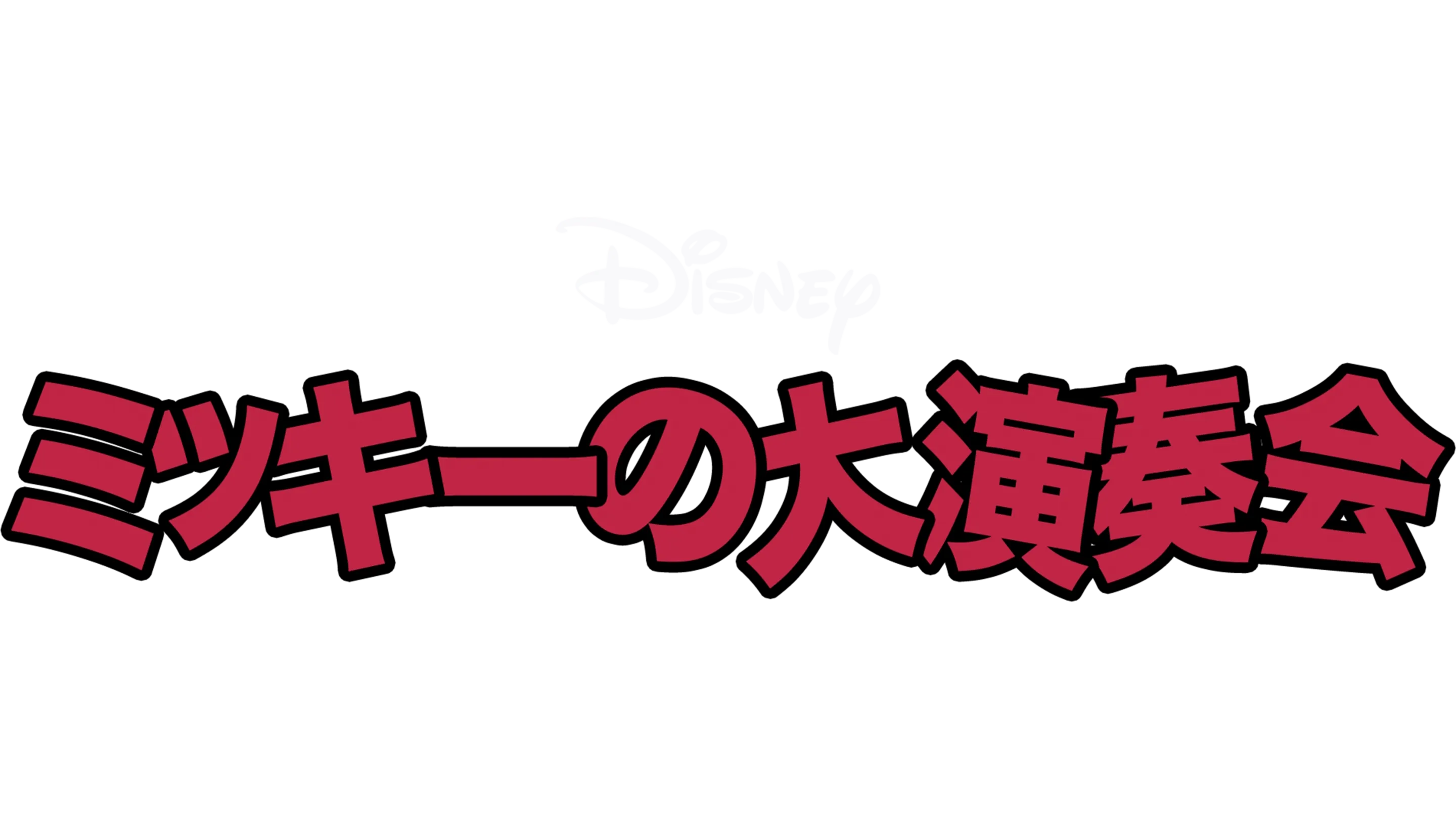 ミッキーの大演奏会