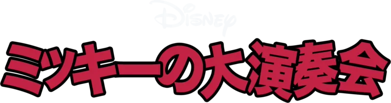 ミッキーの大演奏会