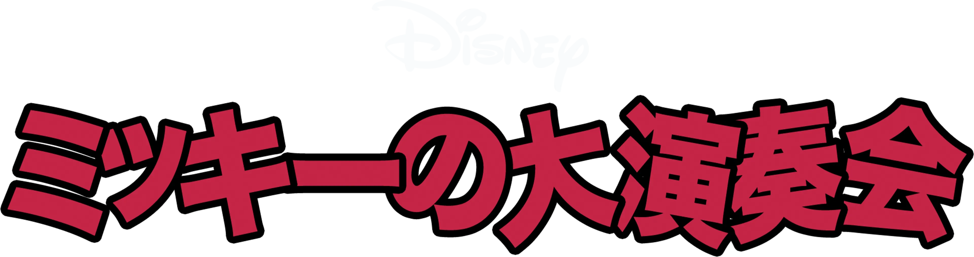 ミッキーの大演奏会