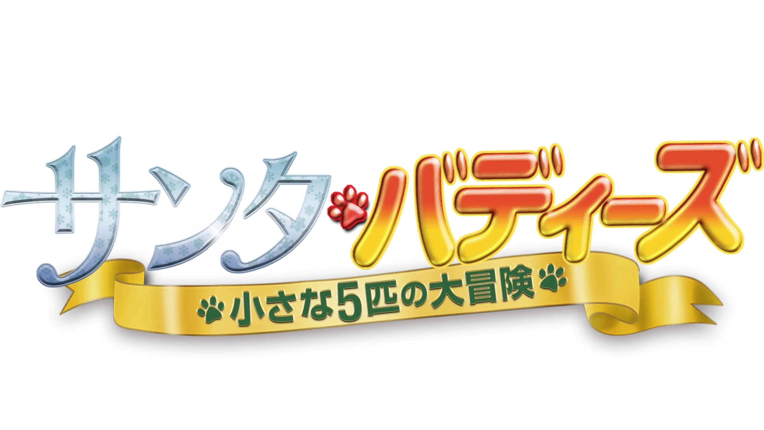 サンタ・バディーズ／小さな５匹の大冒険