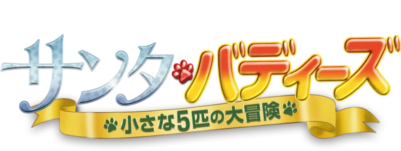 サンタ・バディーズ／小さな５匹の大冒険