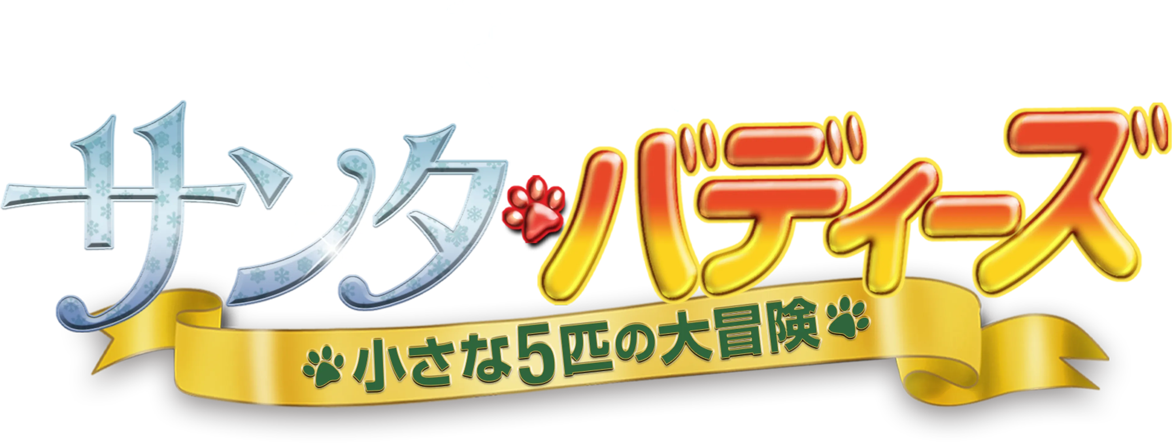 サンタ・バディーズ／小さな５匹の大冒険