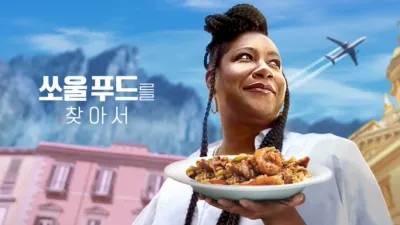 thumbnail - 쏘울 푸드를 찾아서