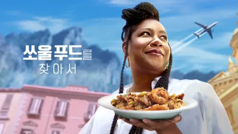 thumbnail - 쏘울 푸드를 찾아서