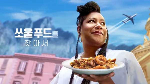 thumbnail - 쏘울 푸드를 찾아서