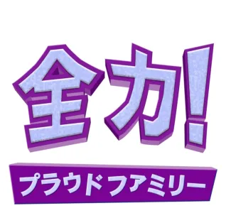 全力！プラウドファミリー シーズン4