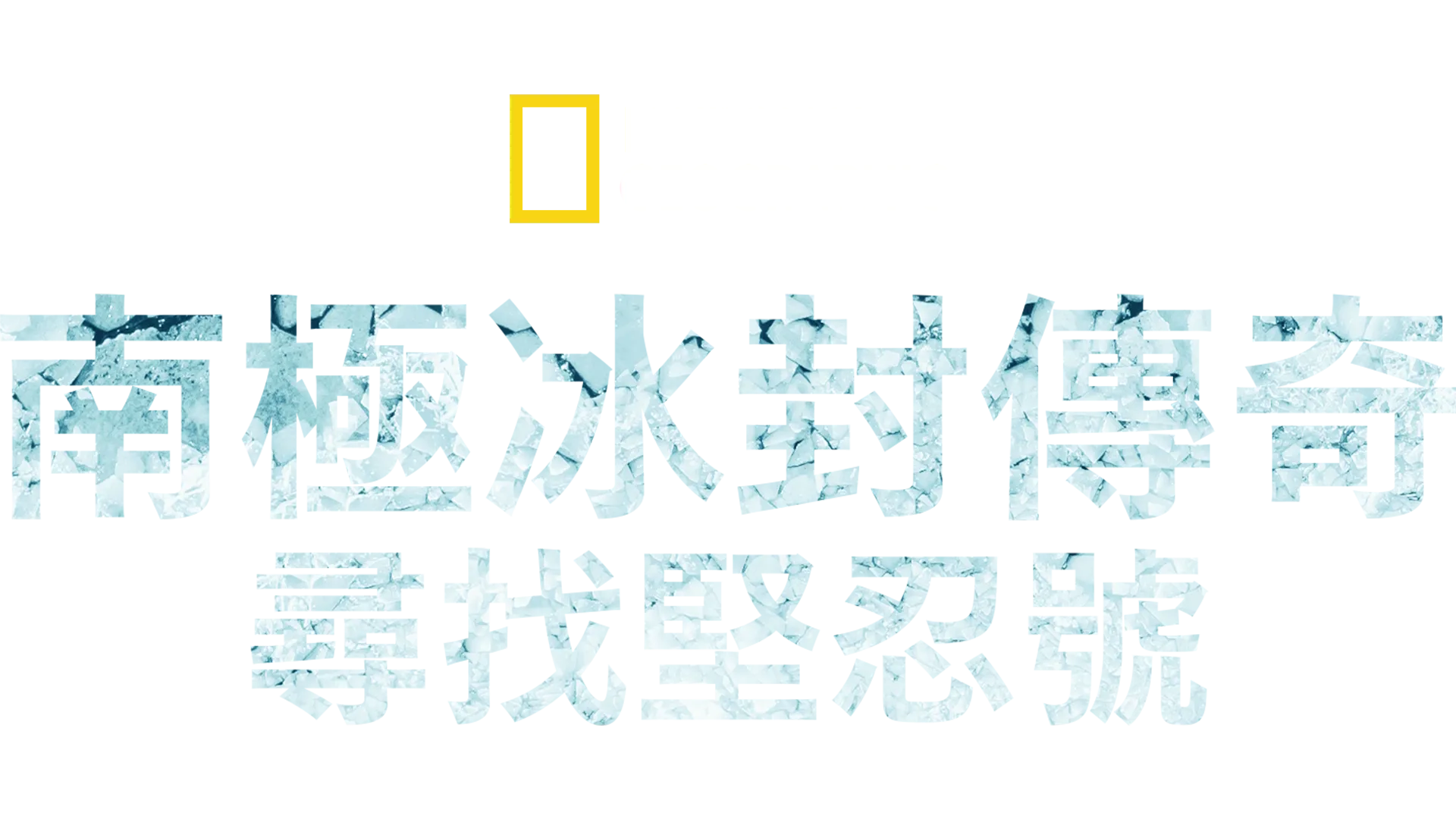 南極冰封傳奇：尋找堅忍號
