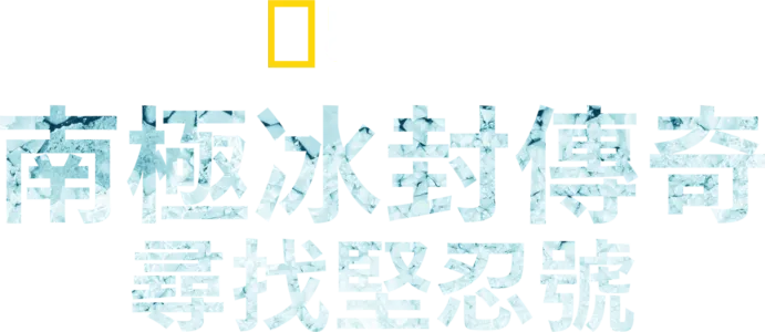 南極冰封傳奇：尋找堅忍號