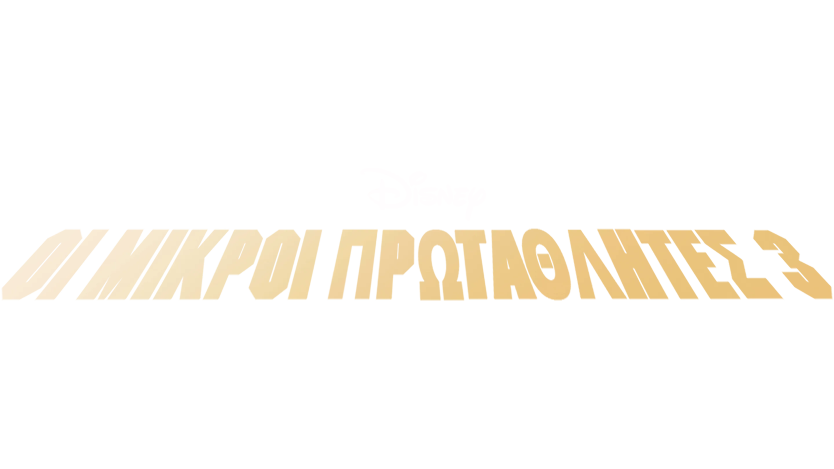 Οι Μικροί Πρωταθλητές 3