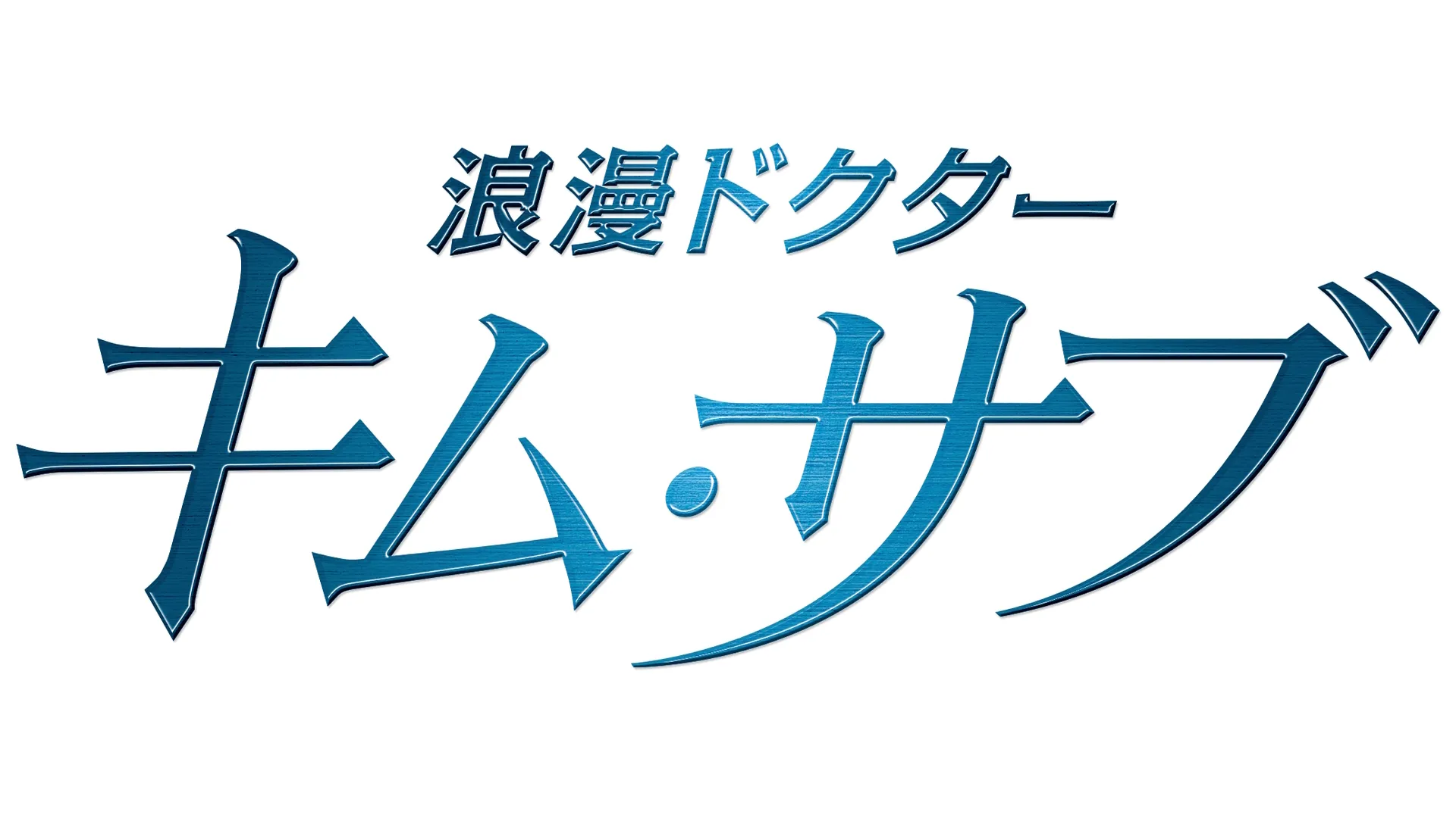 浪漫ドクター キム・サブ