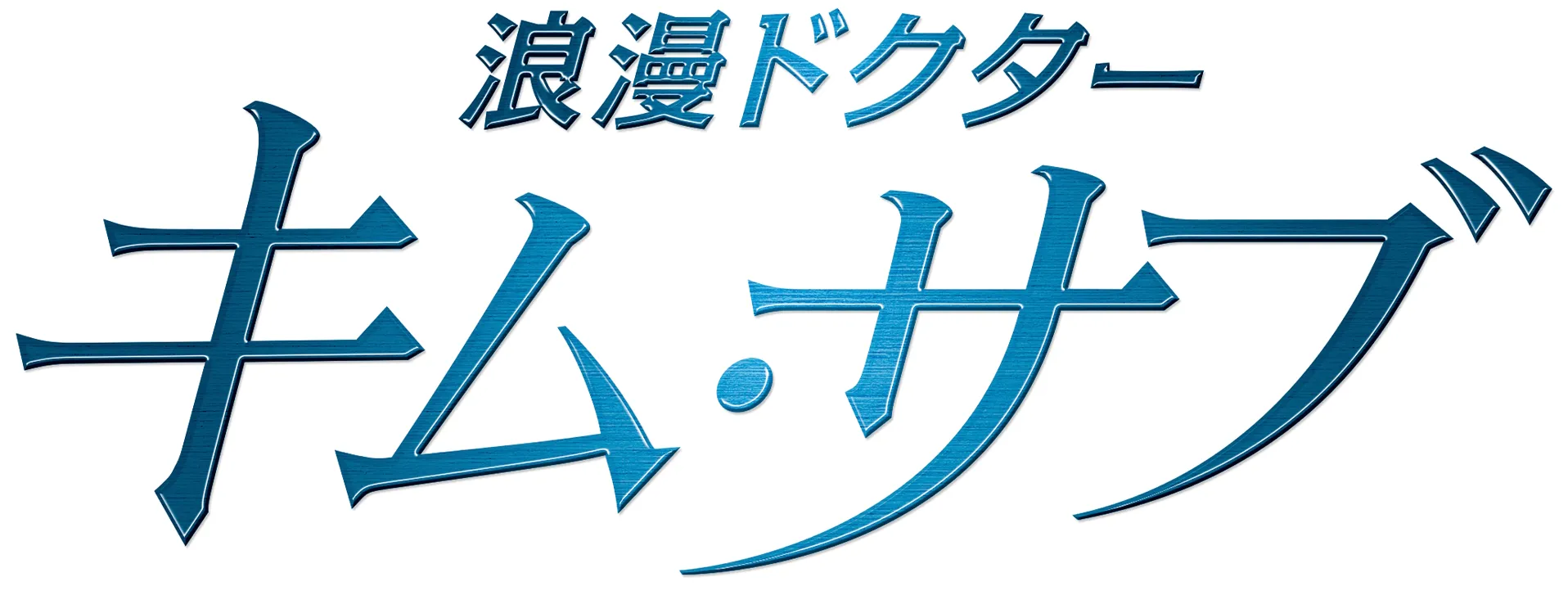 浪漫ドクター キム・サブ