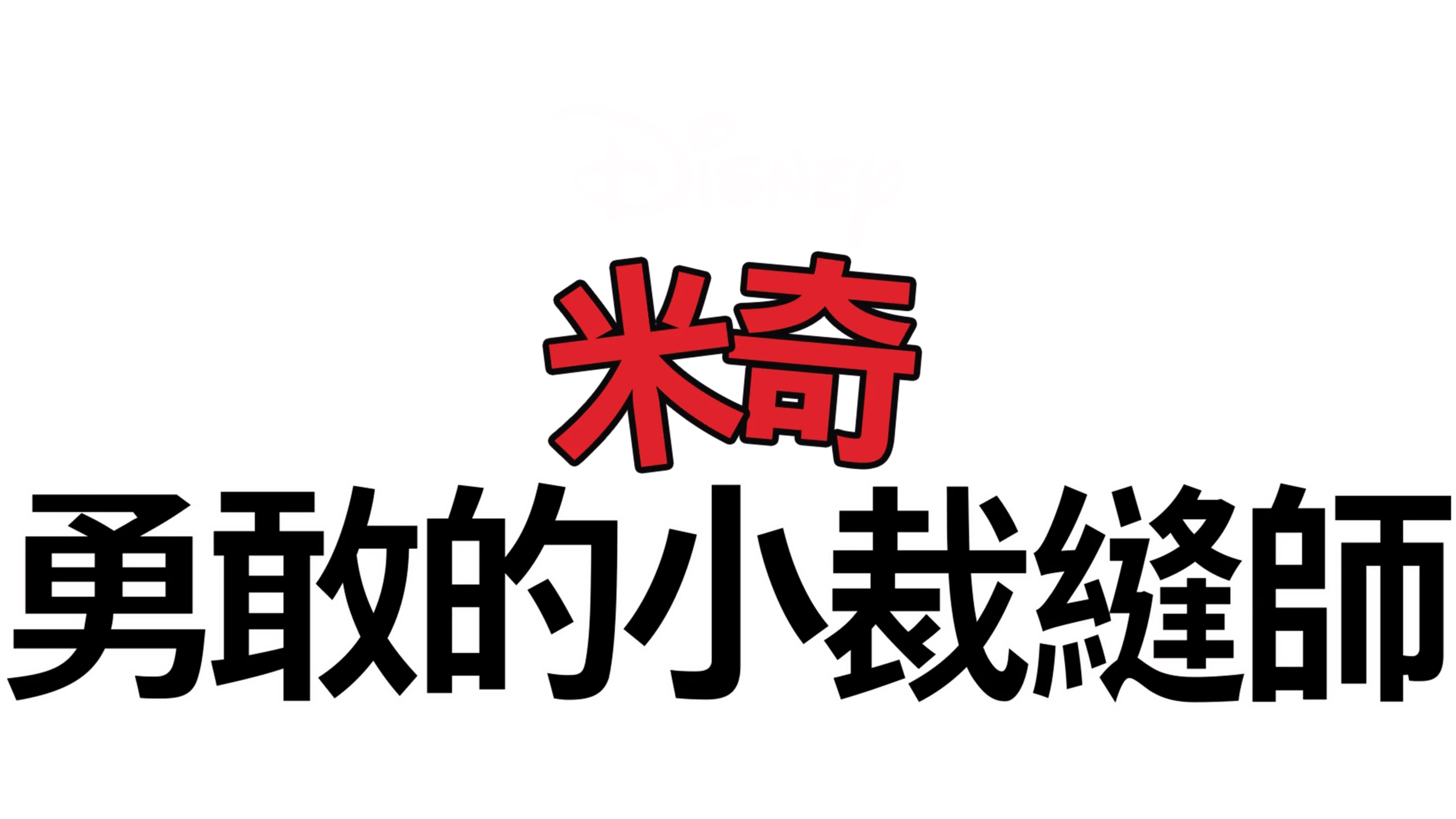 勇敢的小裁縫師