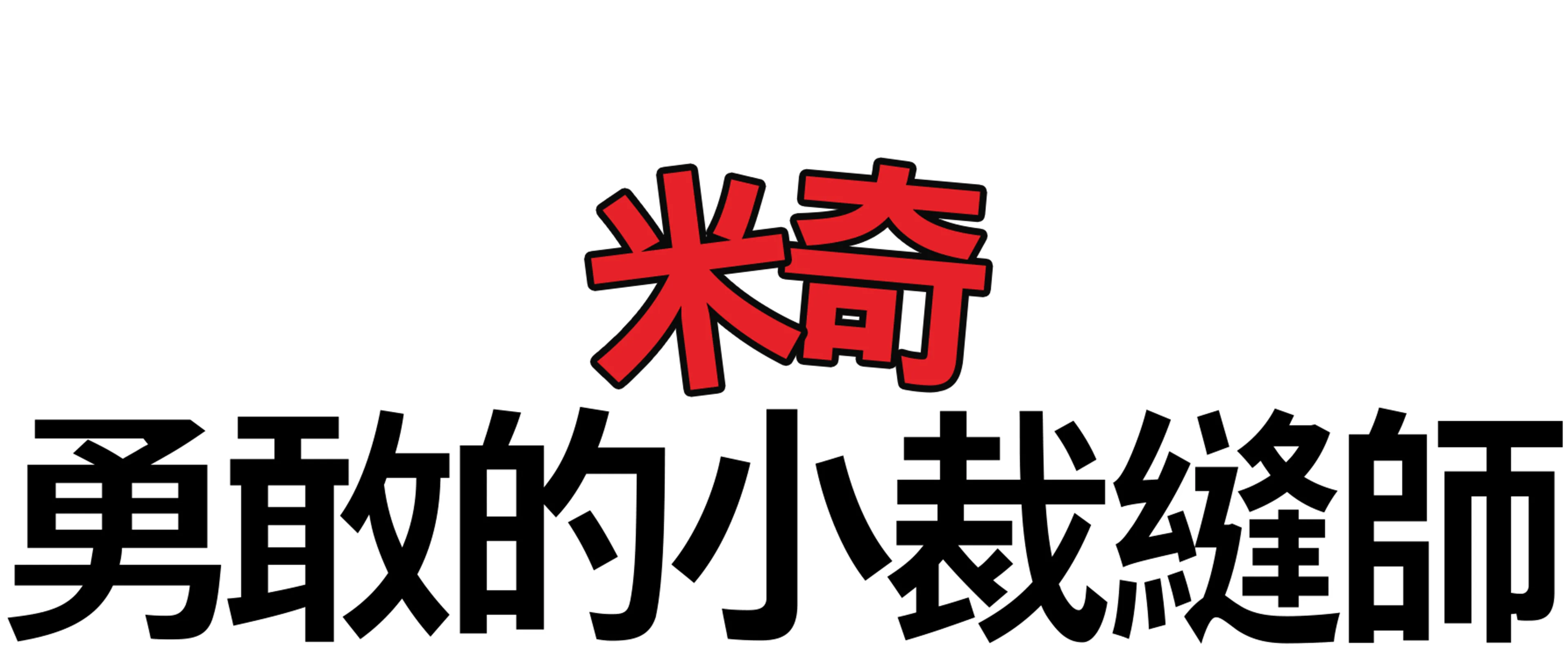 勇敢的小裁縫師