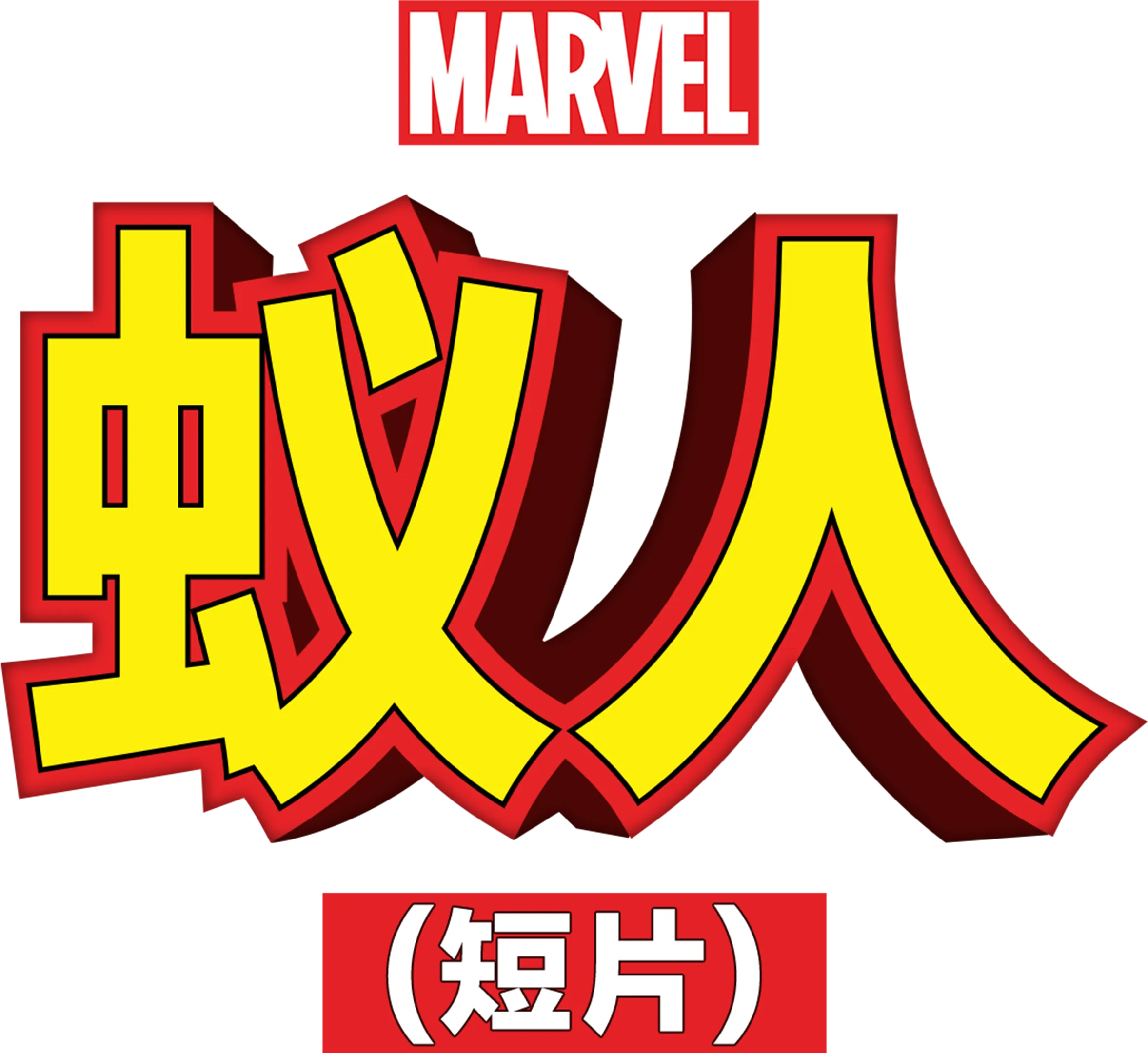 蚁人 (短片)