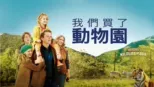 thumbnail - 我們買了動物園