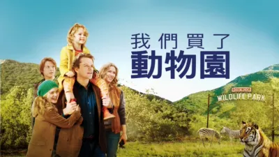 我們買了動物園