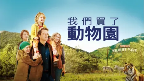 thumbnail - 我們買了動物園