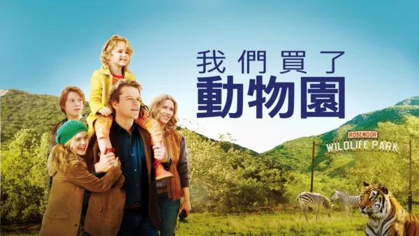 thumbnail - 我們買了動物園