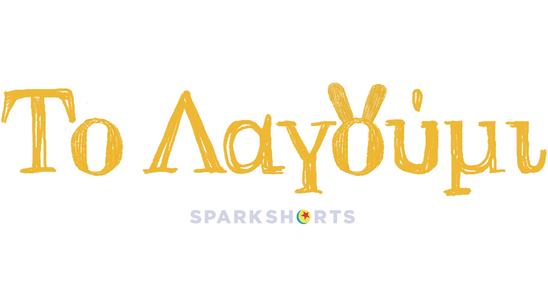 Το Λαγούμι
