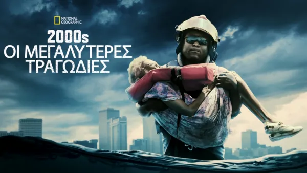 thumbnail - 2000s: Οι Μεγαλύτερες Τραγωδίες