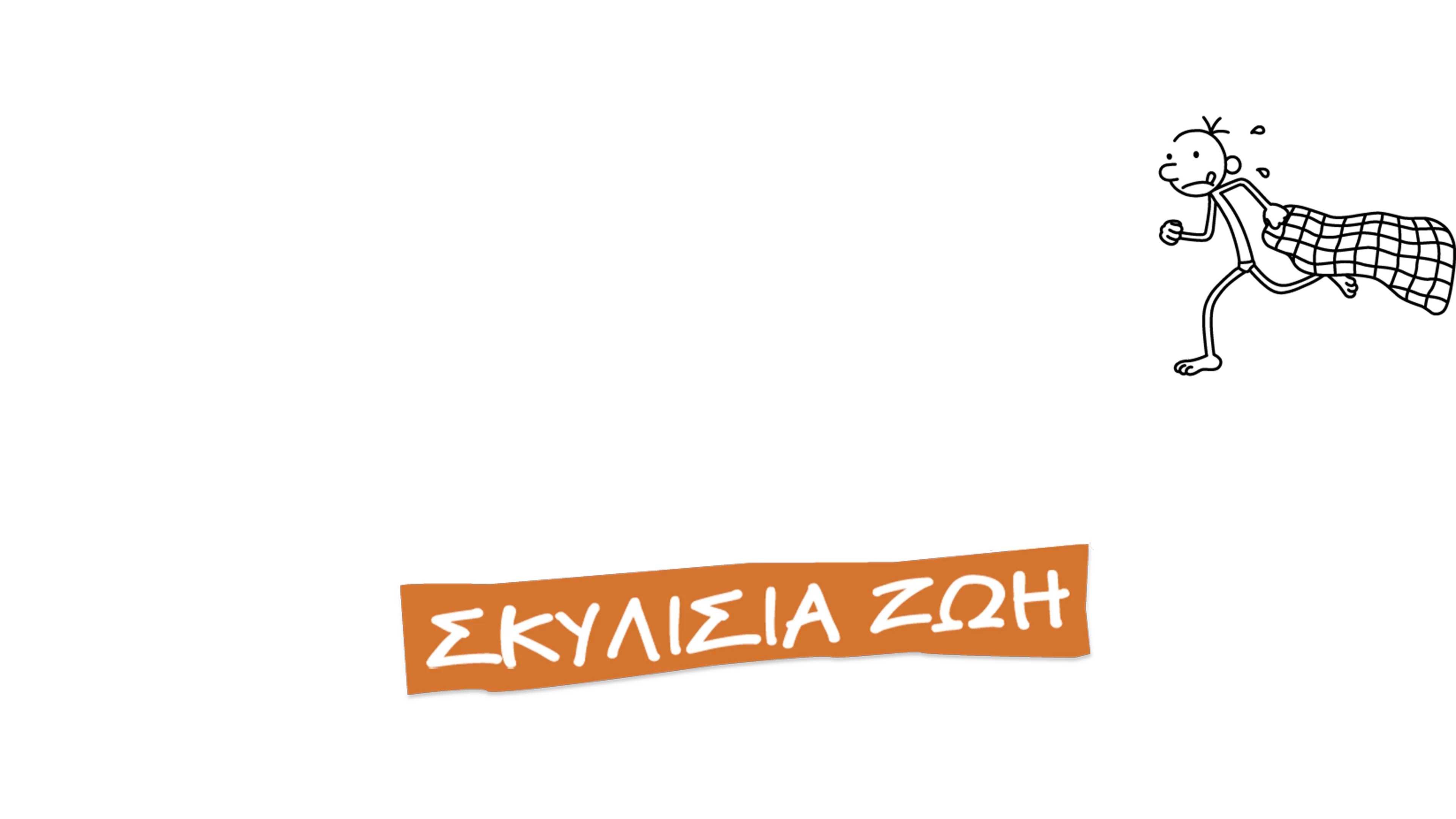 Το Ημερολόγιο ενός Σπασίκλα: Σκυλίσια Ζωή