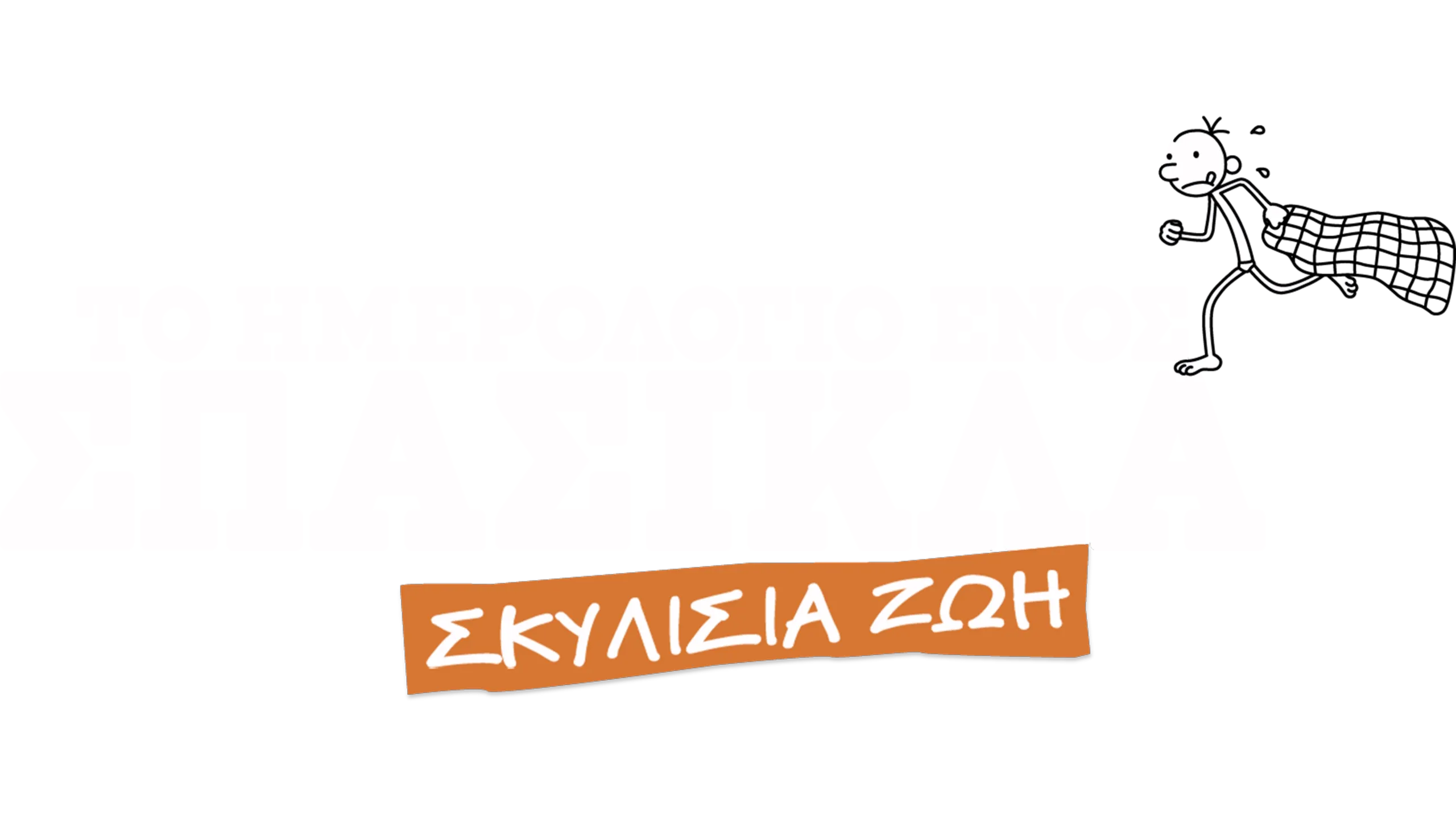 Το Ημερολόγιο ενός Σπασίκλα: Σκυλίσια Ζωή