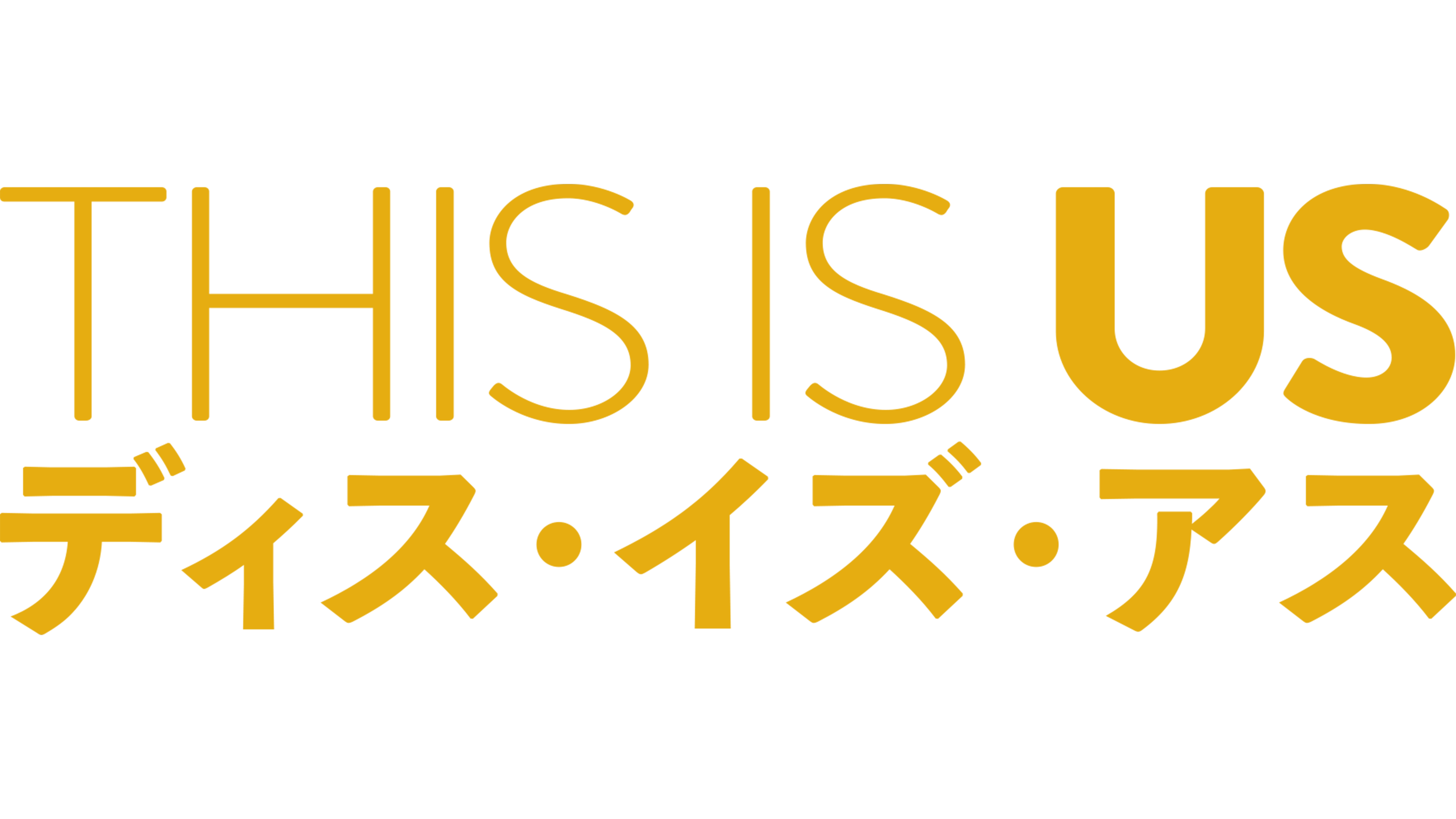 THIS IS US/ディス・イズ・アス
