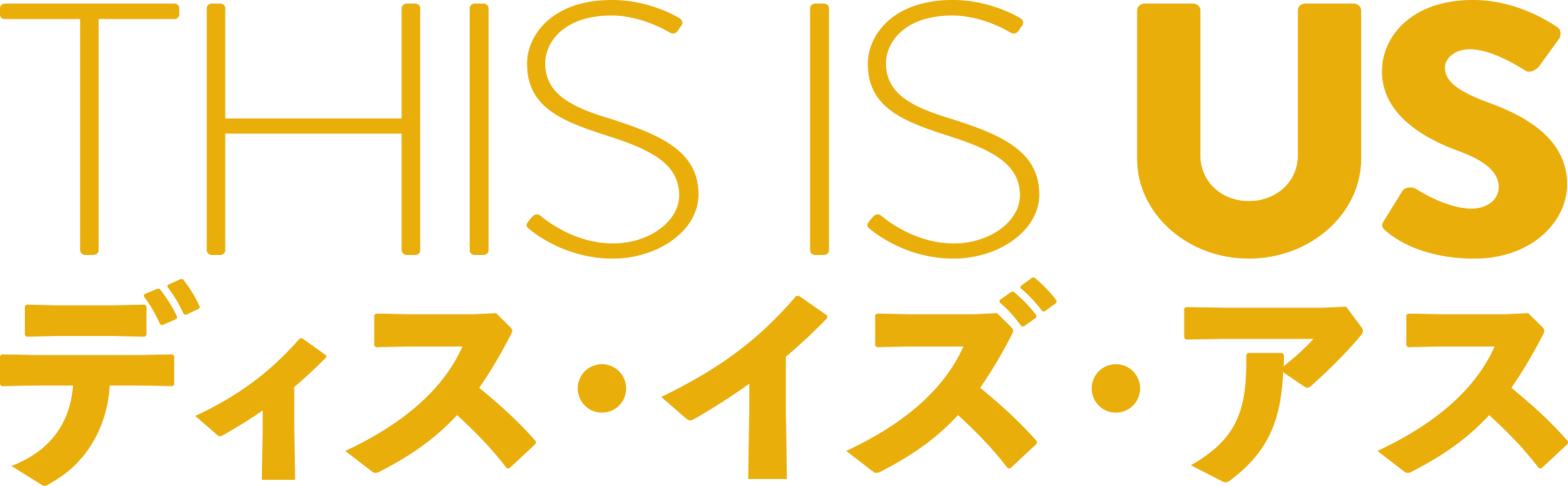 THIS IS US/ディス・イズ・アス