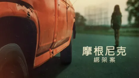 thumbnail - 摩根尼克綁架案