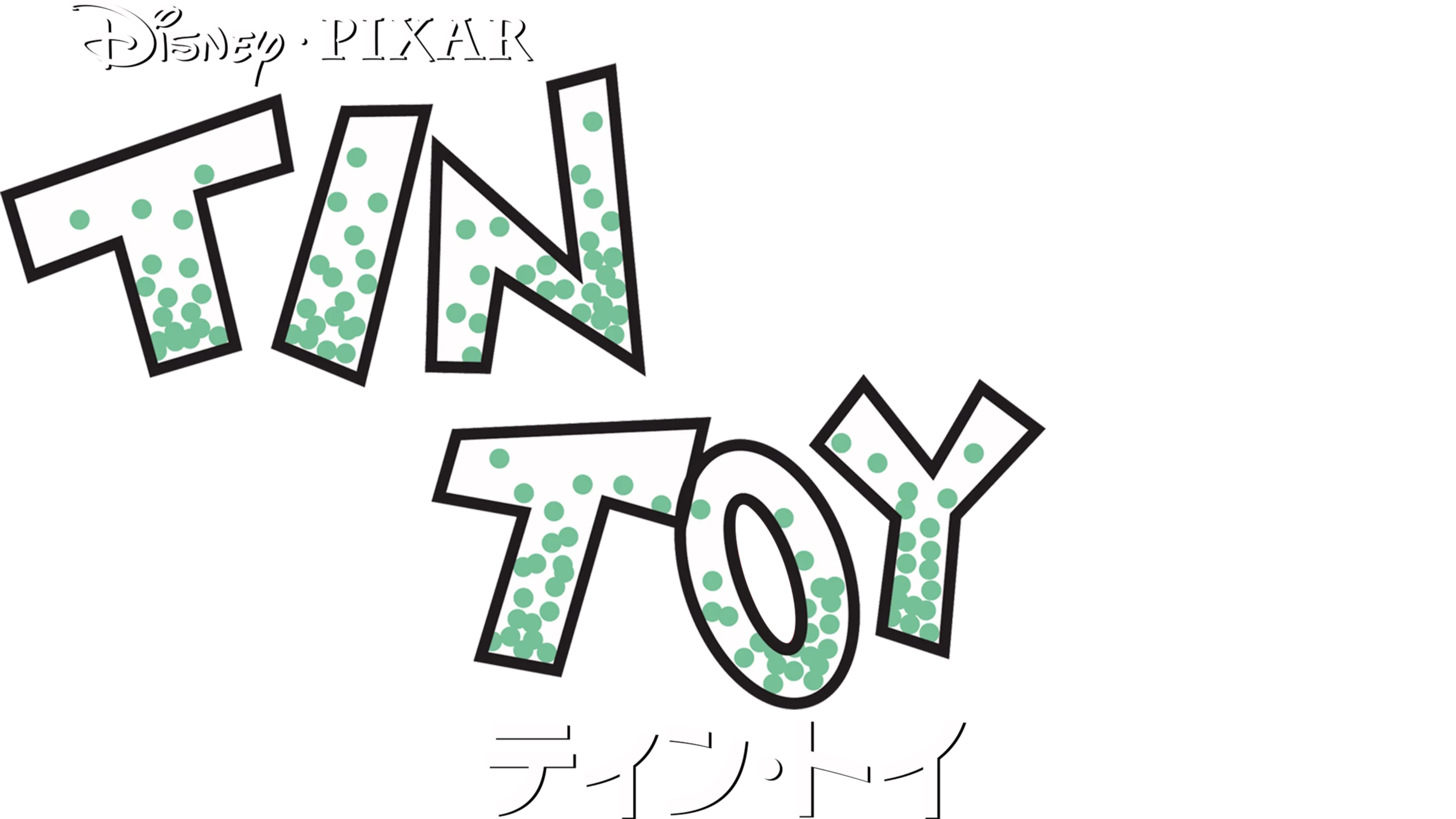 ティン・トイ