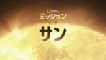 thumbnail - ミッション・トゥ・ザ・サン