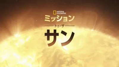 ミッション・トゥ・ザ・サン