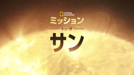 thumbnail - ミッション・トゥ・ザ・サン