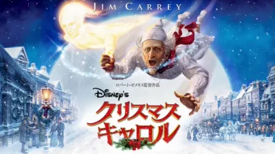Disney's クリスマス・キャロル