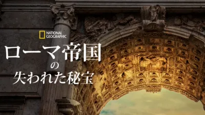 ローマ帝国の失われた秘宝