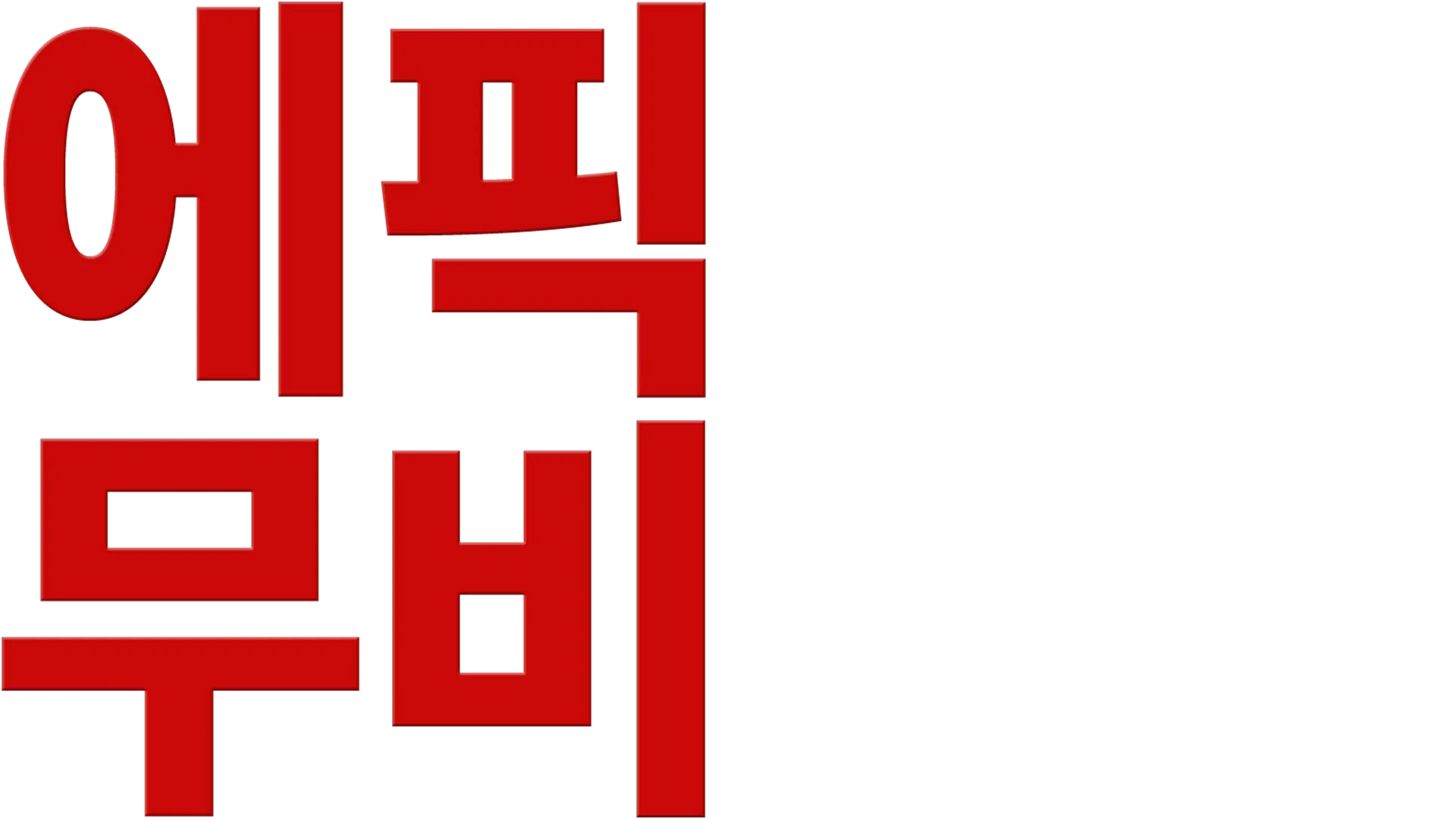 에픽 무비