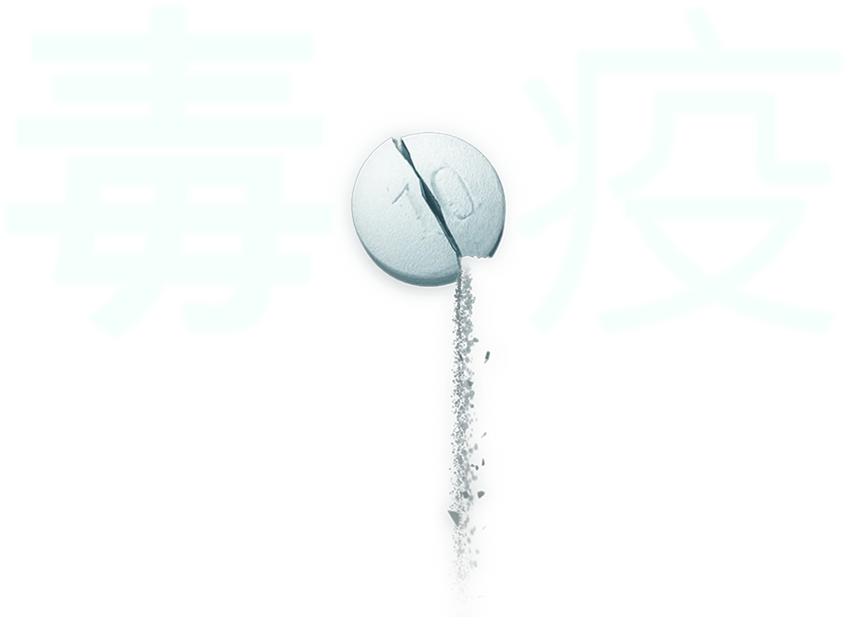 毒疫