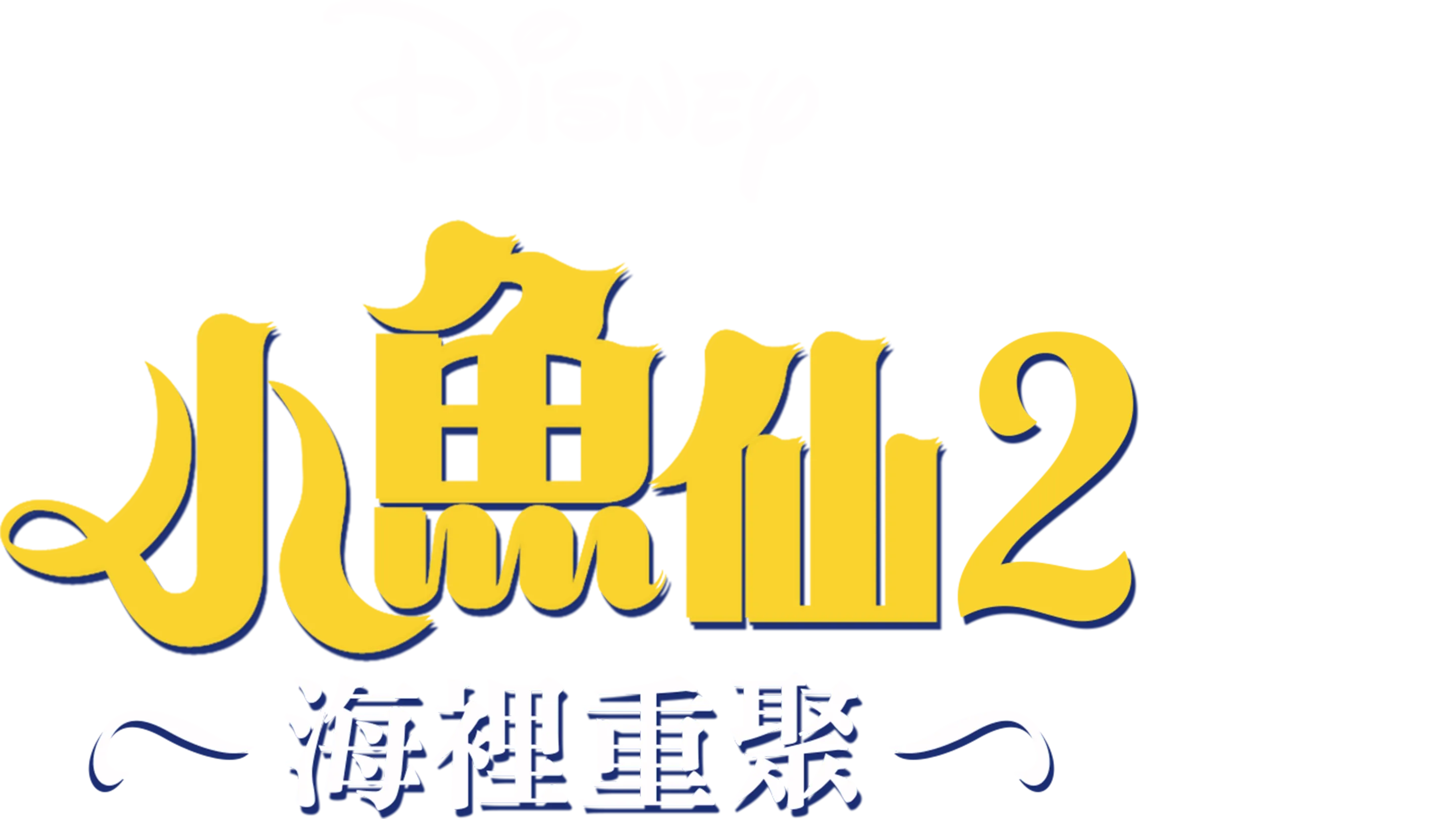 小魚仙2：海裡重聚