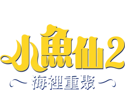 小魚仙2：海裡重聚