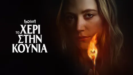 thumbnail - Το Χέρι στην Κούνια