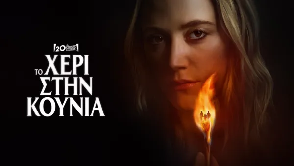 thumbnail - Το Χέρι στην Κούνια