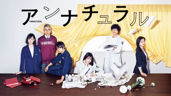 thumbnail - アンナチュラル