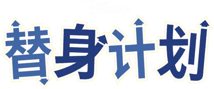 替身计划