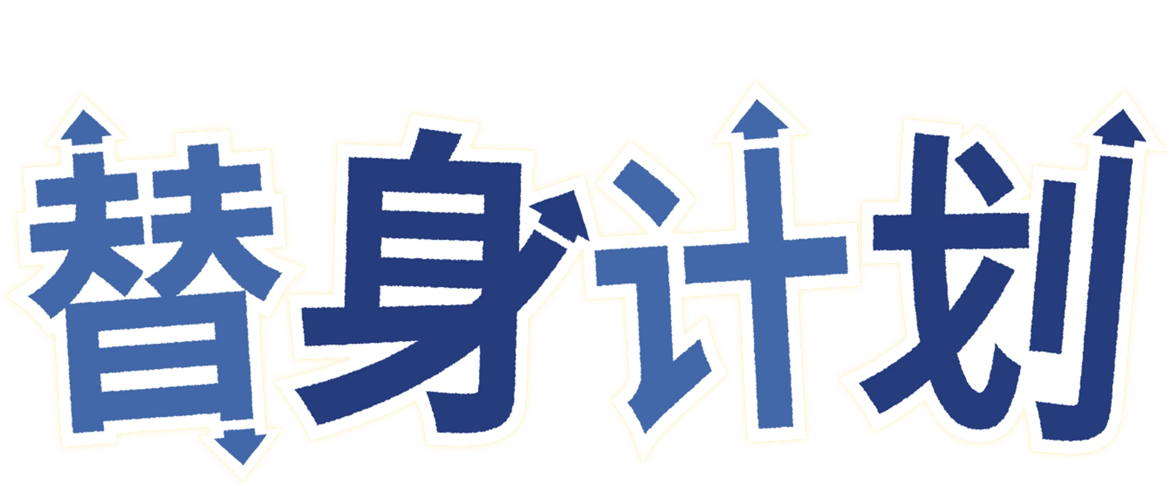 替身计划