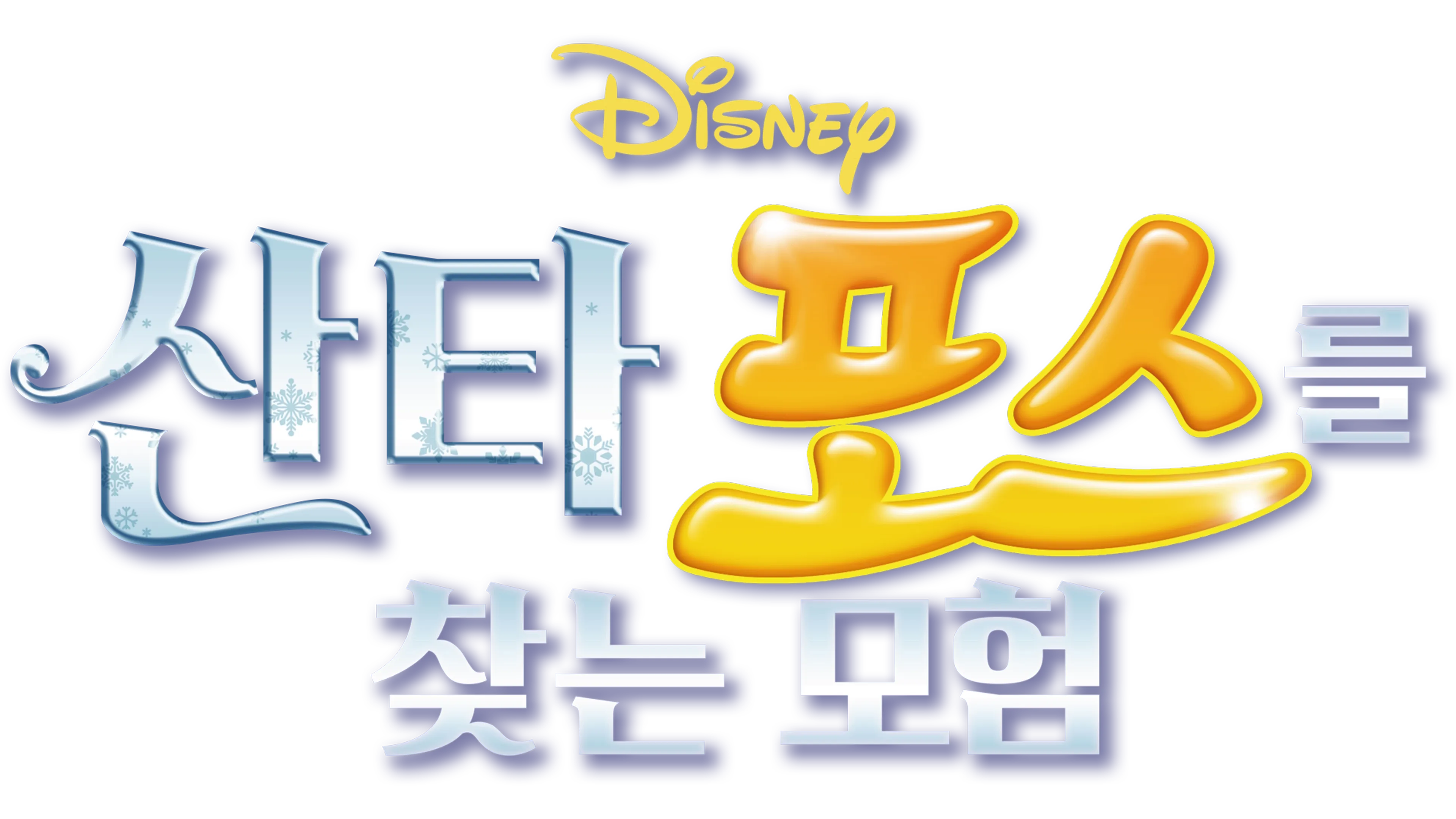 산타 포스를 찾는 모험