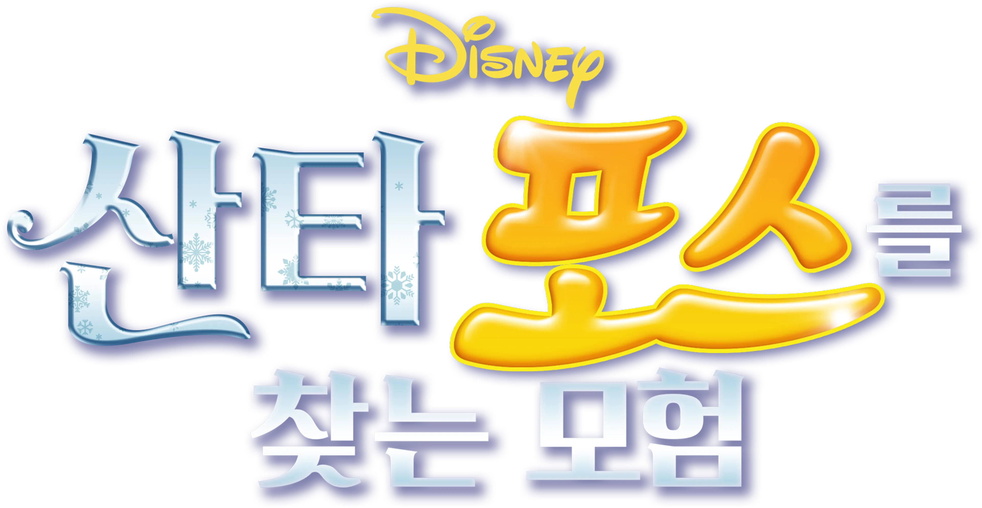 산타 포스를 찾는 모험