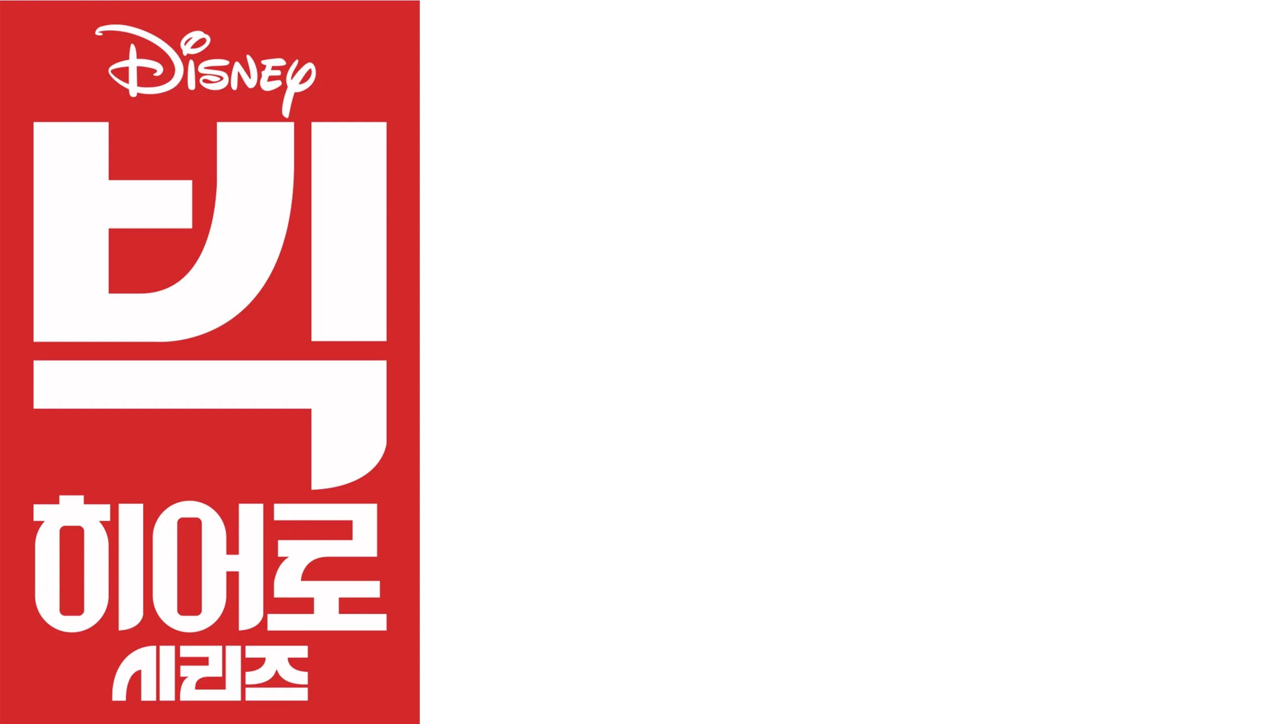 빅 히어로 시리즈