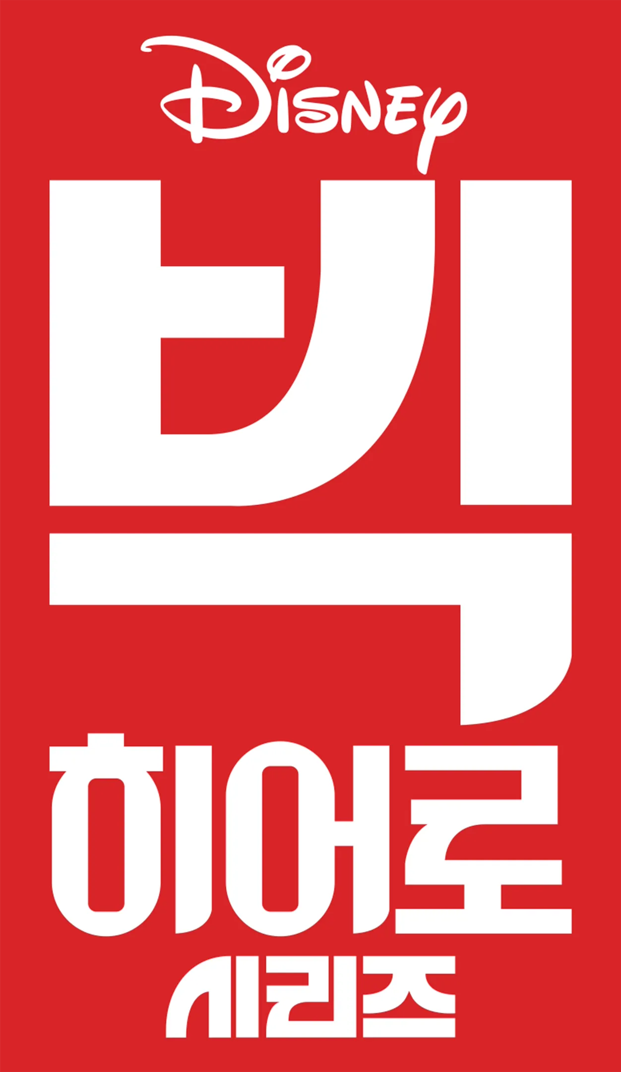빅 히어로 시리즈